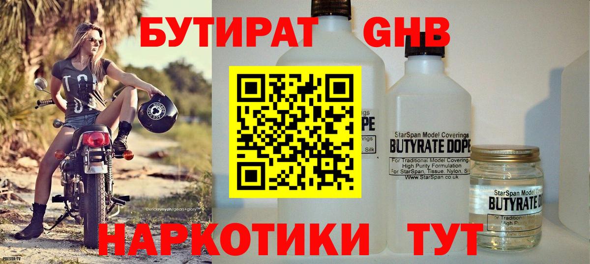 Курчатов  Бутират бутандиол  Вход с VPN 
